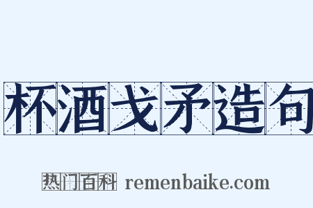 杯酒戈矛造句是什么意思的图片